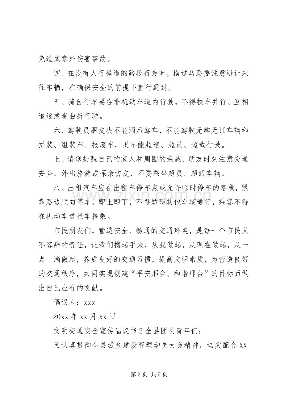 文明交通安全宣传倡议书.docx_第2页