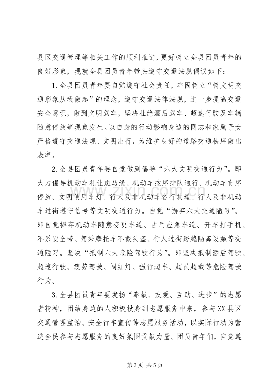 文明交通安全宣传倡议书.docx_第3页