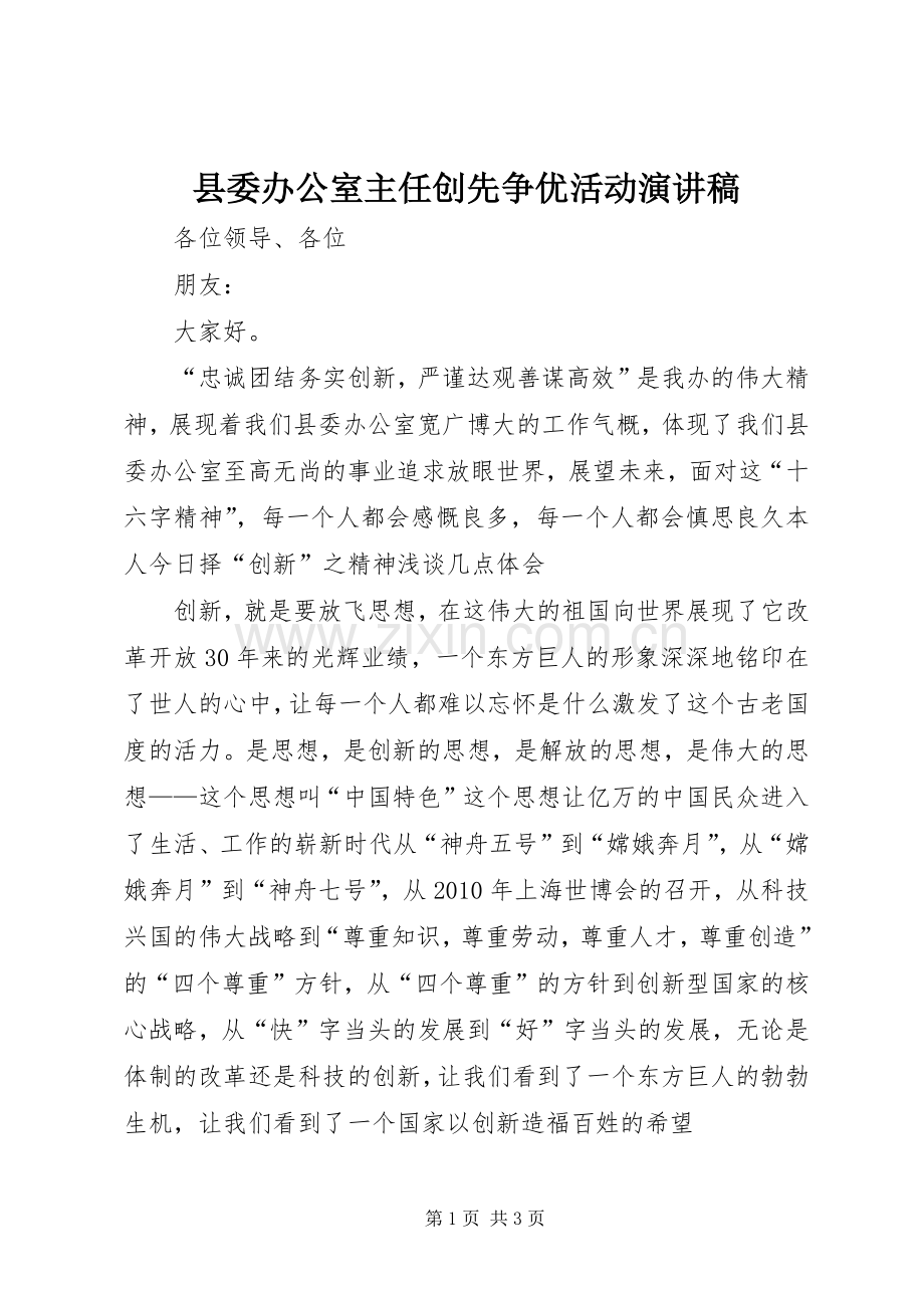 县委办公室主任创先争优活动演讲稿.docx_第1页