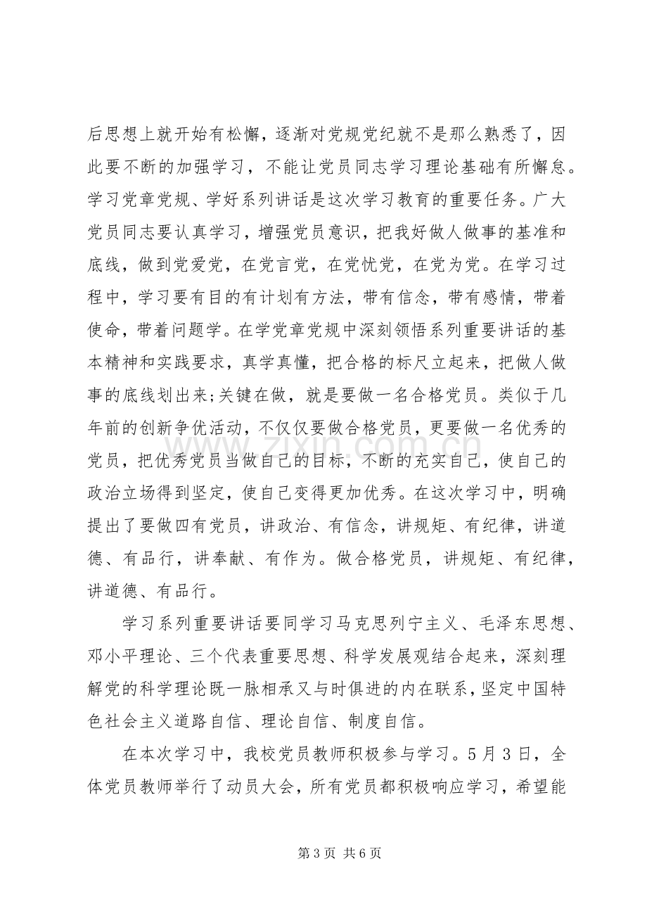 党员严守纪律做合格党员优秀发言稿.docx_第3页