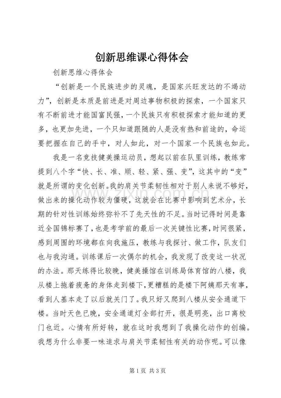 创新思维课心得体会.docx_第1页