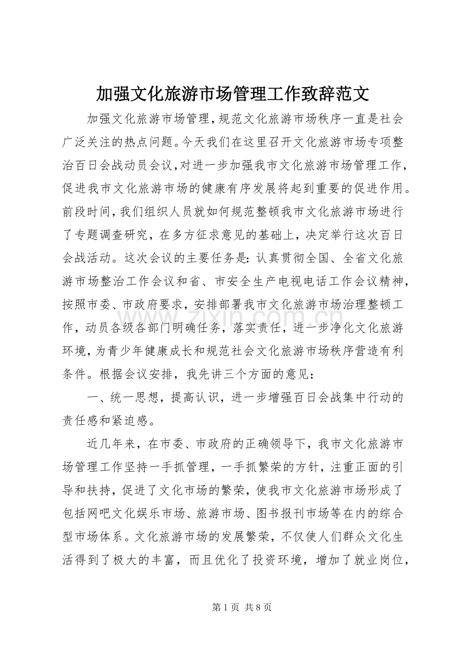 加强文化旅游市场管理工作致辞范文.docx_第1页