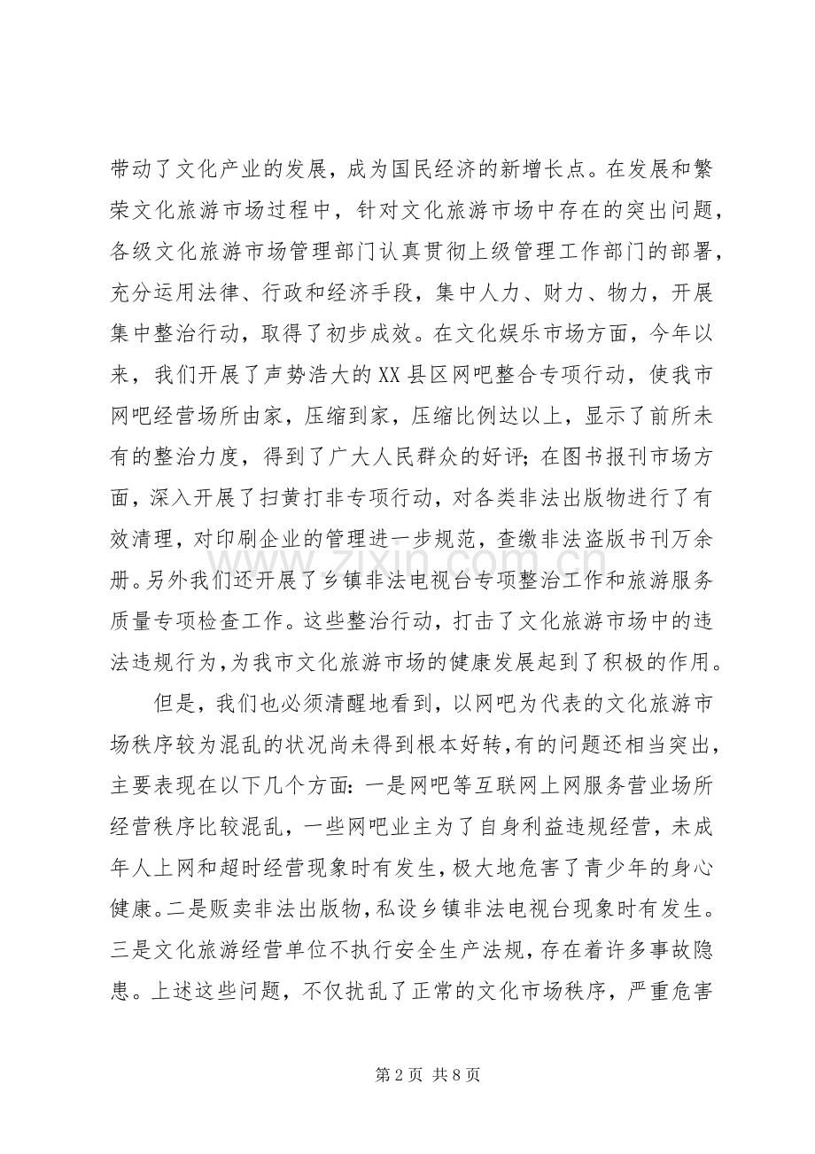 加强文化旅游市场管理工作致辞范文.docx_第2页