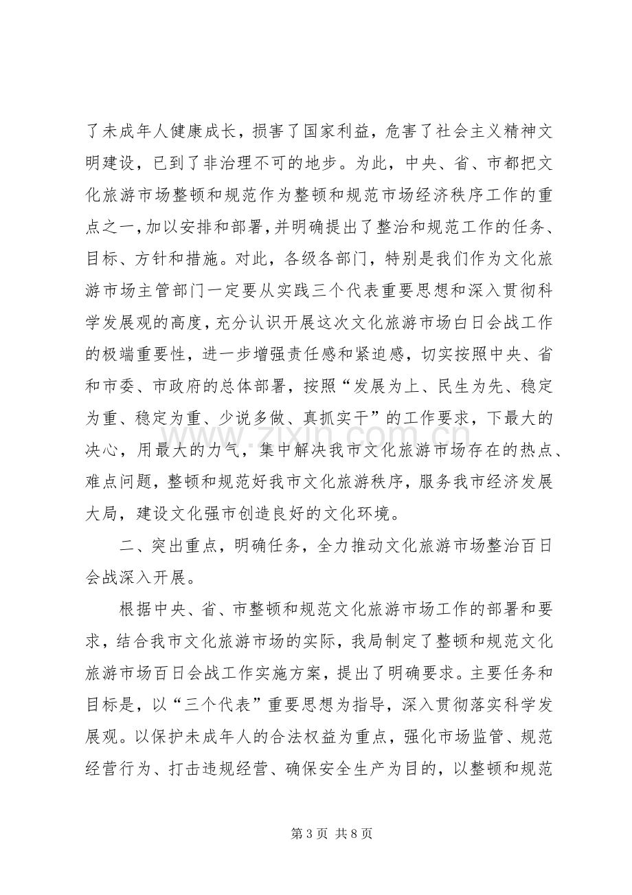 加强文化旅游市场管理工作致辞范文.docx_第3页