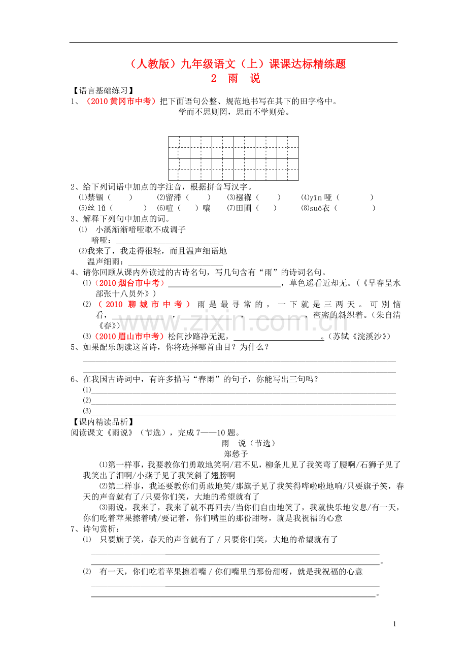 九年级语文上册-第一单元-2-雨说课课达标系列精练-新人教版.doc_第1页