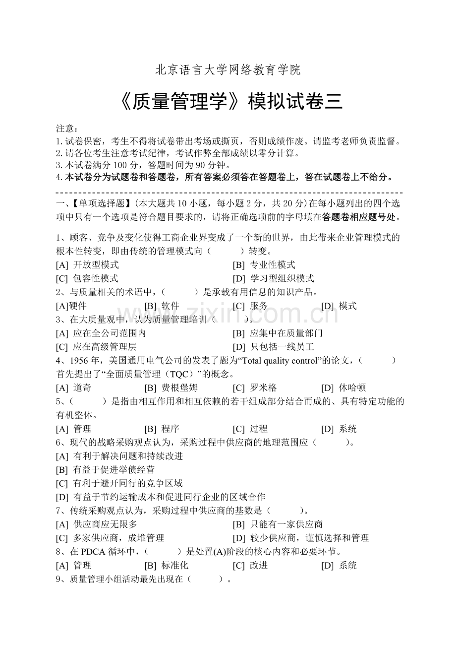 质量管理学模拟试卷三.doc_第1页