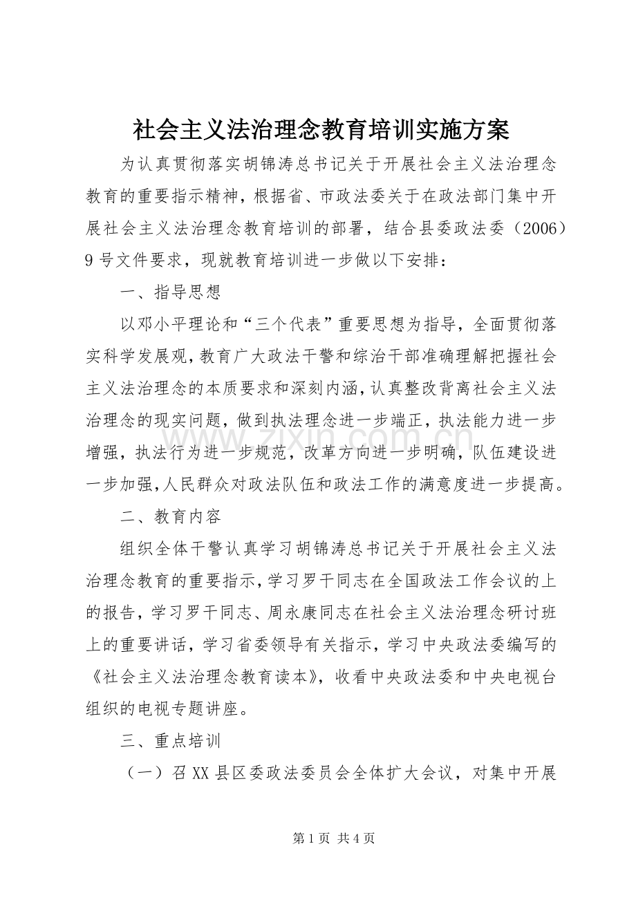 社会主义法治理念教育培训方案.docx_第1页