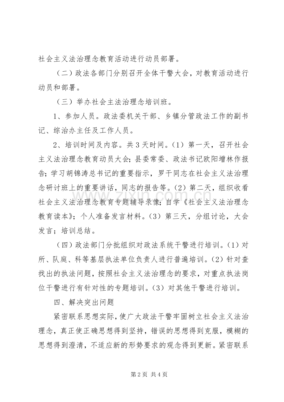 社会主义法治理念教育培训方案.docx_第2页