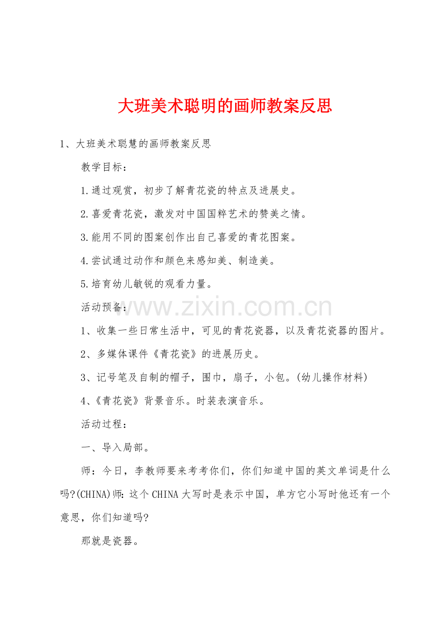 大班美术聪明的画师教案反思.doc_第1页