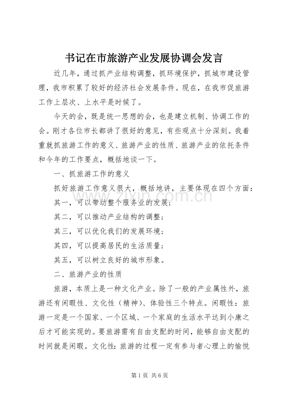 书记在市旅游产业发展协调会发言.docx_第1页