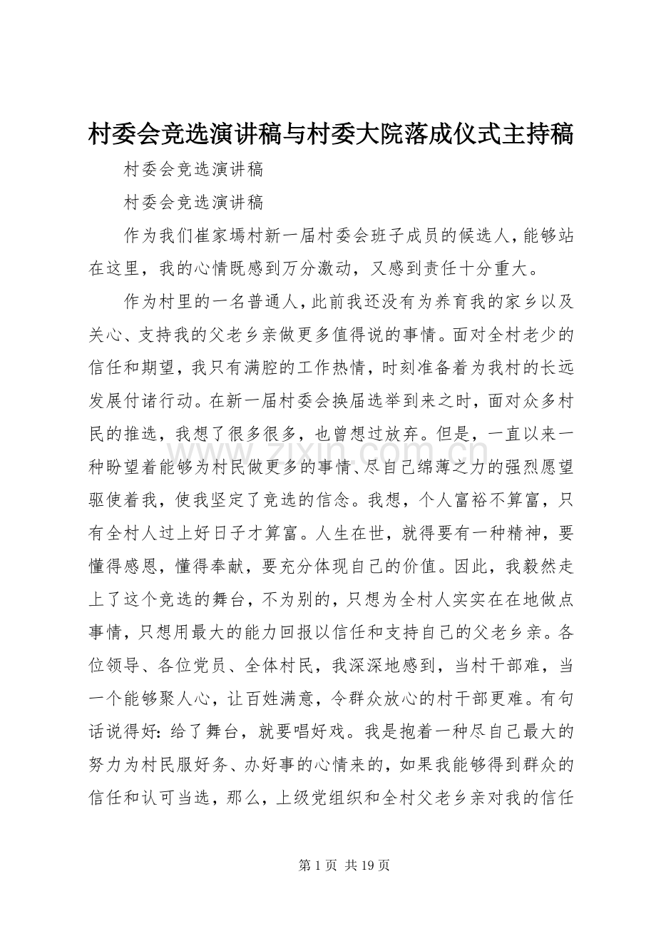 村委会竞选演讲稿与村委大院落成仪式主持稿.docx_第1页