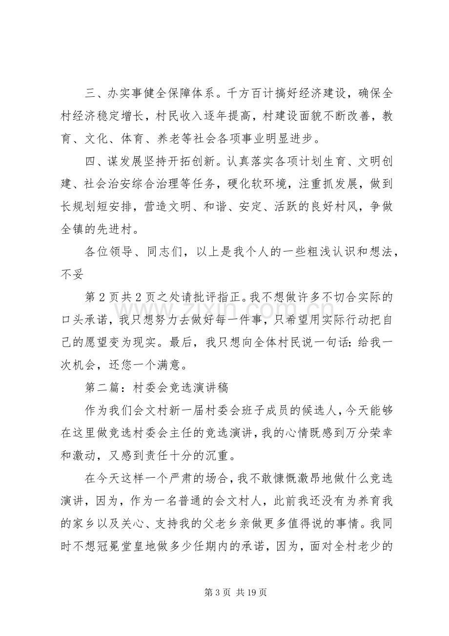 村委会竞选演讲稿与村委大院落成仪式主持稿.docx_第3页