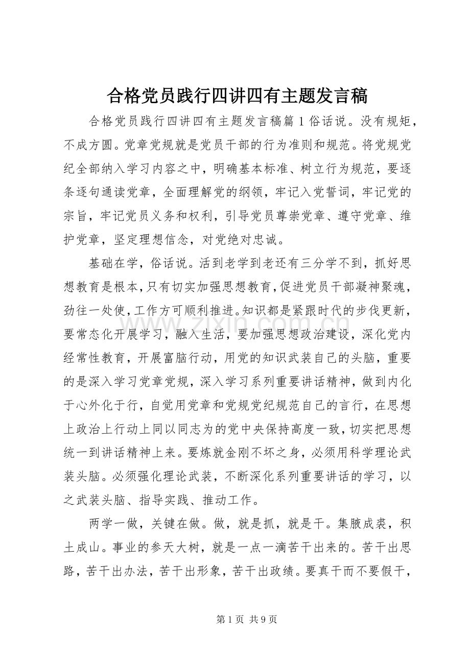 合格党员践行四讲四有主题发言稿.docx_第1页