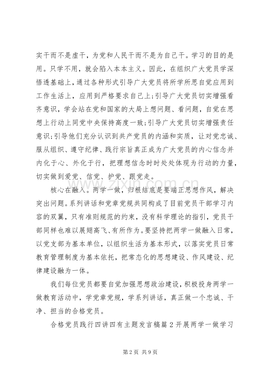 合格党员践行四讲四有主题发言稿.docx_第2页