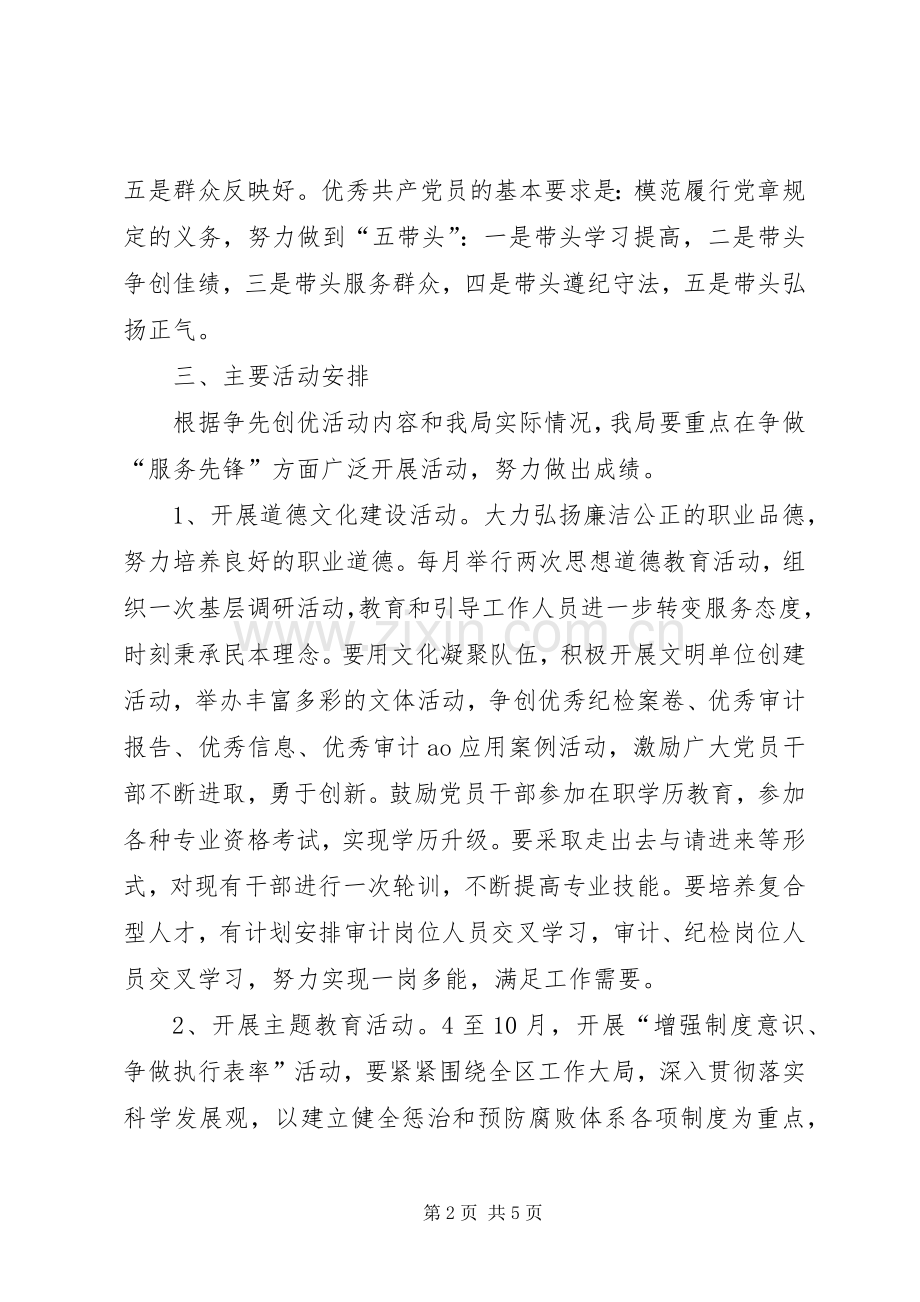 监察局创先争优指导实施方案.docx_第2页