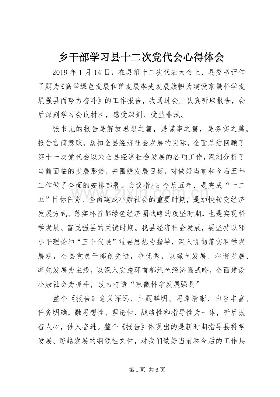 乡干部学习县十二次党代会心得体会.docx_第1页