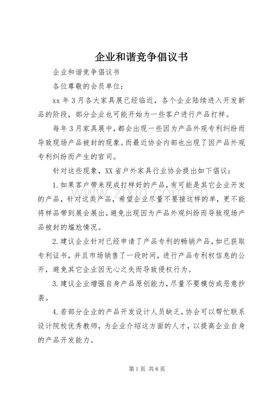 企业和谐竞争倡议书.docx_第1页