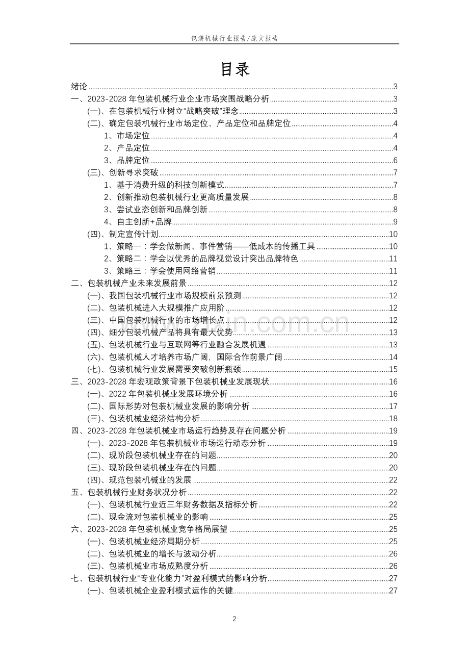 2023年包装机械行业市场突围建议及需求分析报告.docx_第2页