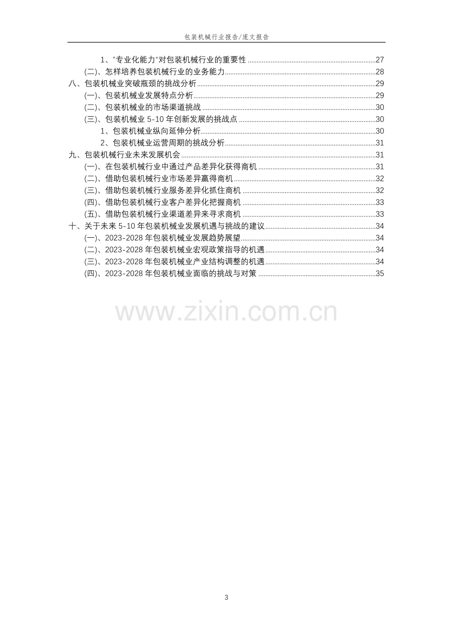 2023年包装机械行业市场突围建议及需求分析报告.docx_第3页