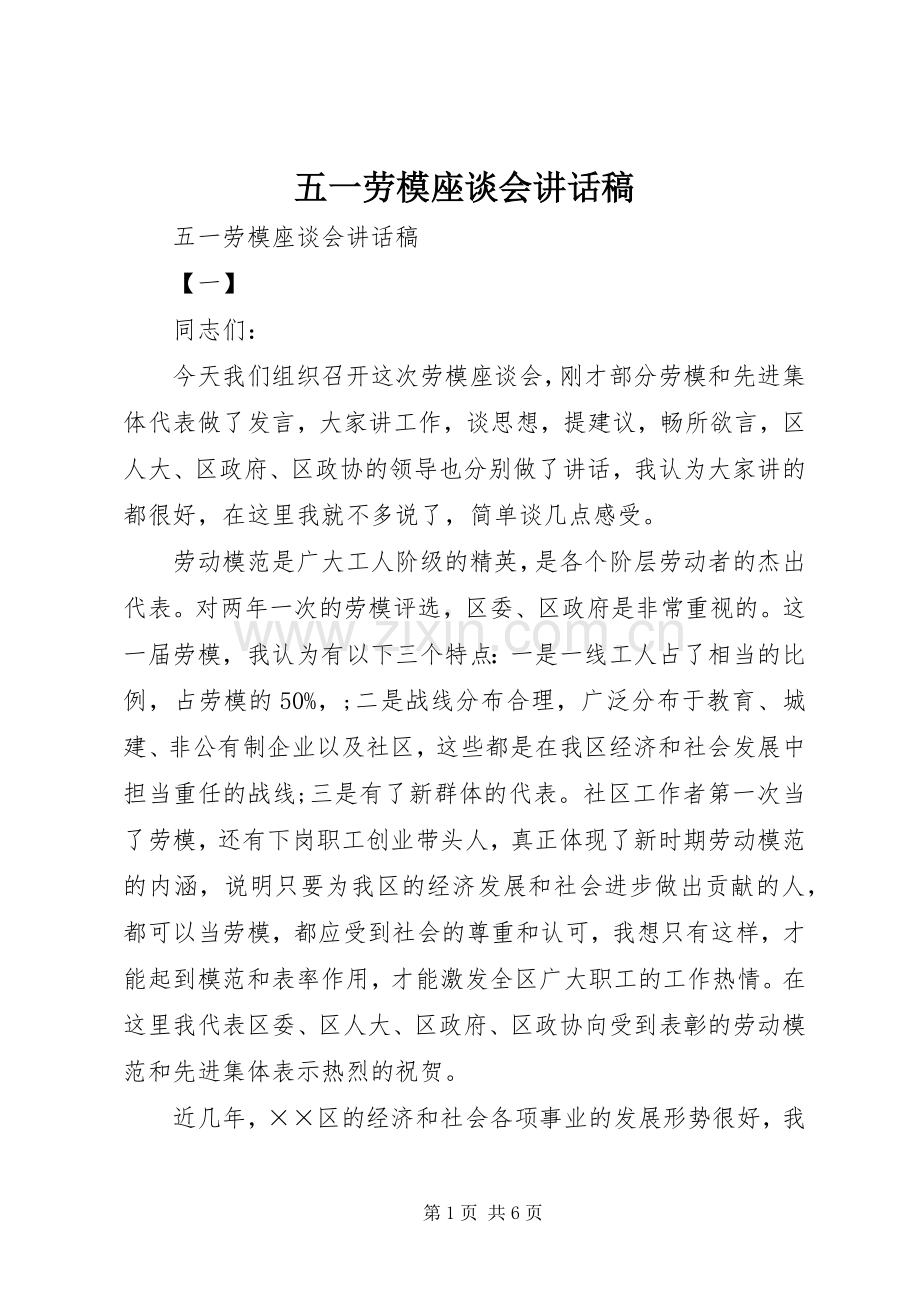 五一劳模座谈会讲话稿.docx_第1页