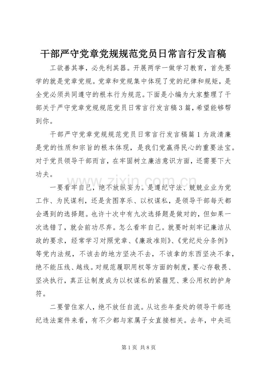 干部严守党章党规规范党员日常言行发言稿.docx_第1页