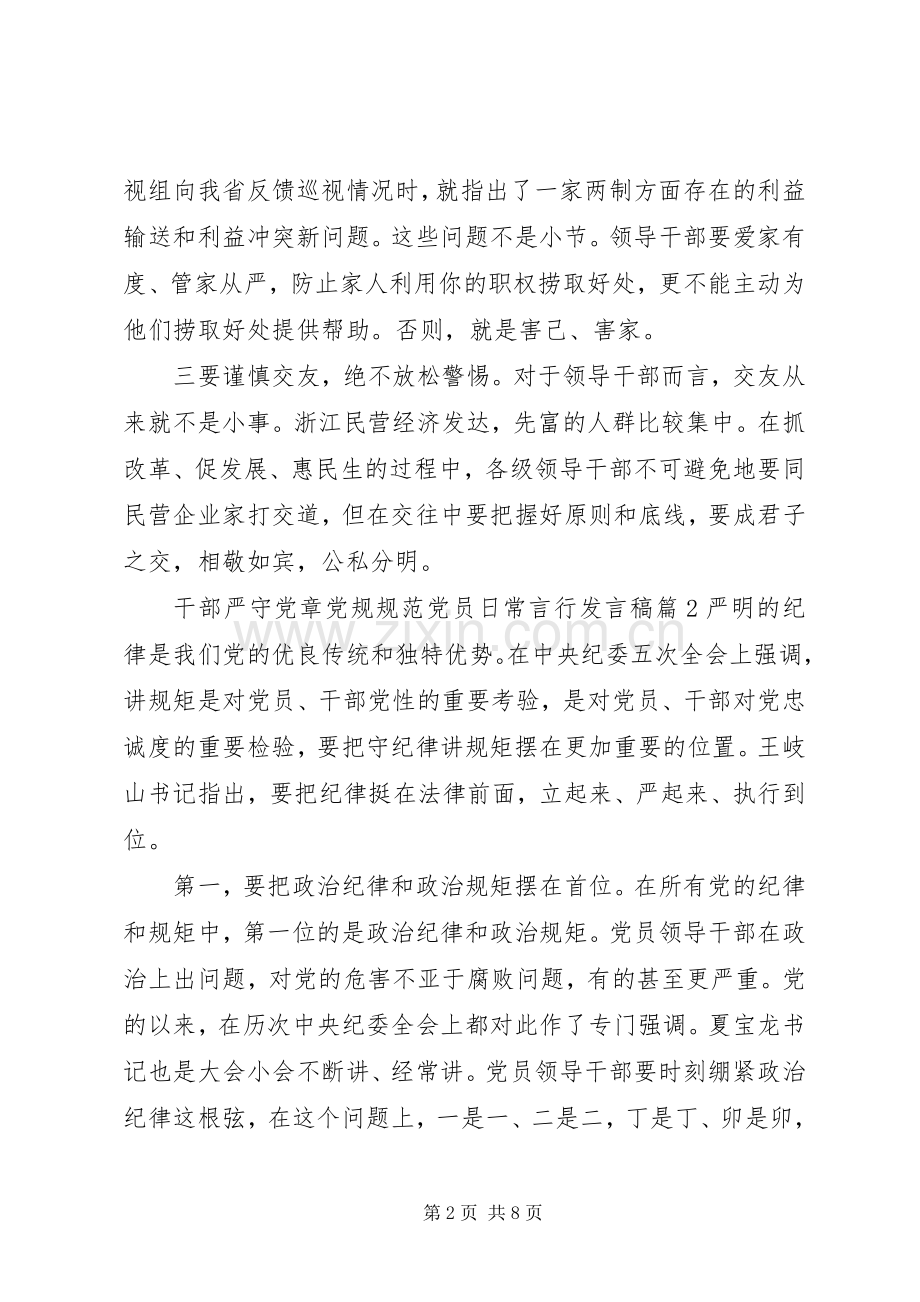 干部严守党章党规规范党员日常言行发言稿.docx_第2页