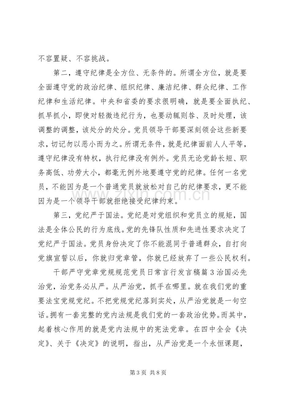 干部严守党章党规规范党员日常言行发言稿.docx_第3页