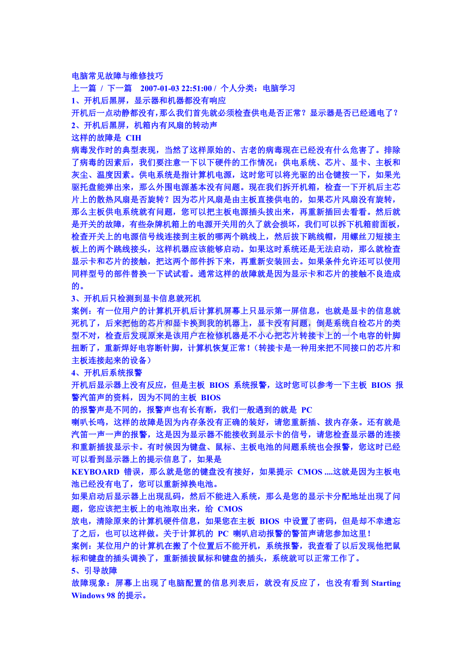 电脑常见故障与维修技巧.doc_第1页