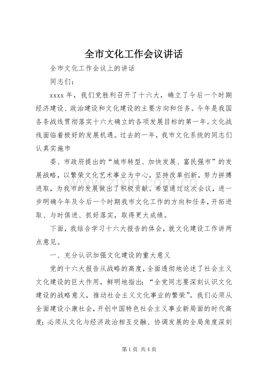 全市文化工作会议讲话.docx_第1页