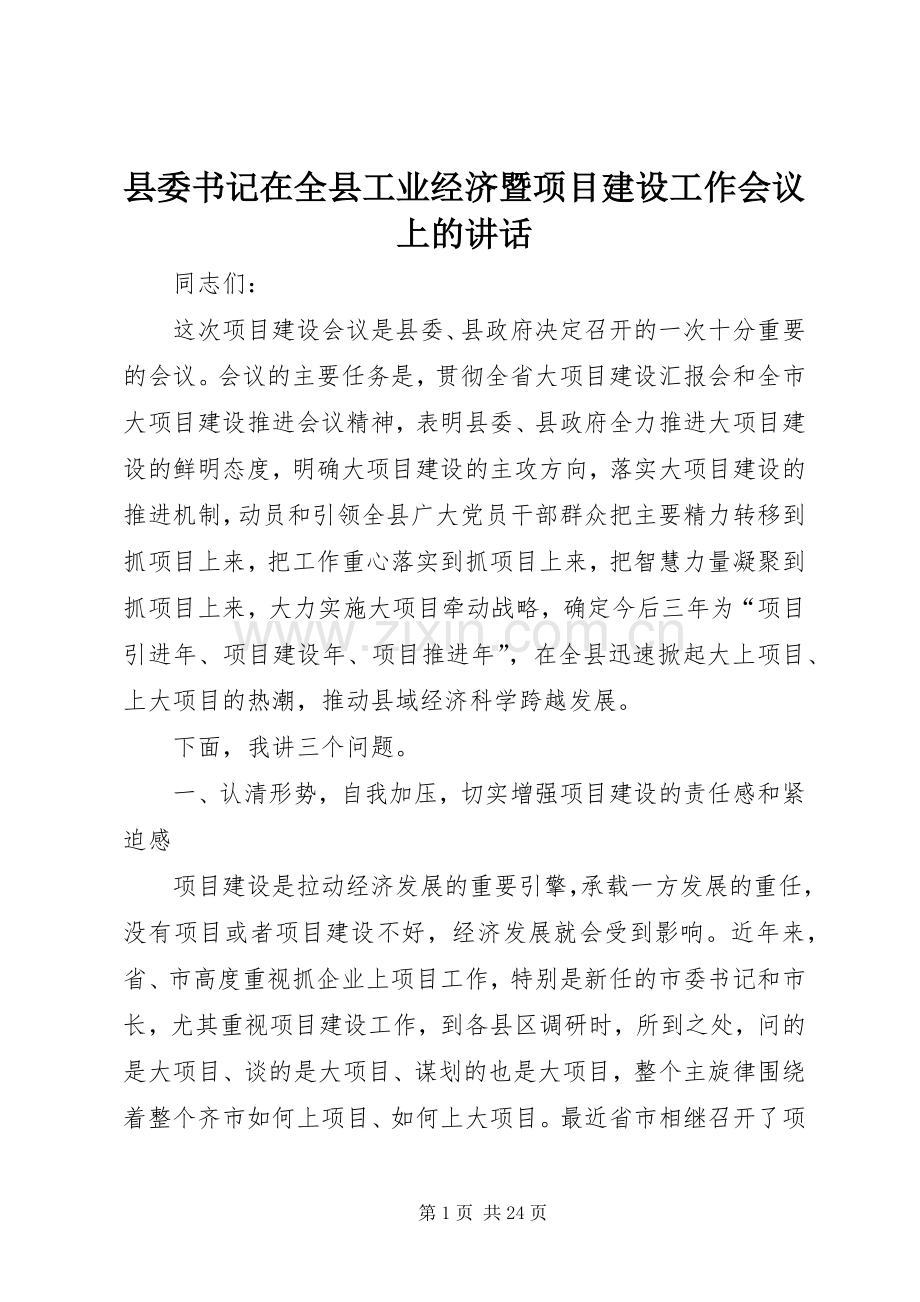 县委书记在全县工业经济暨项目建设工作会议上的讲话.docx_第1页