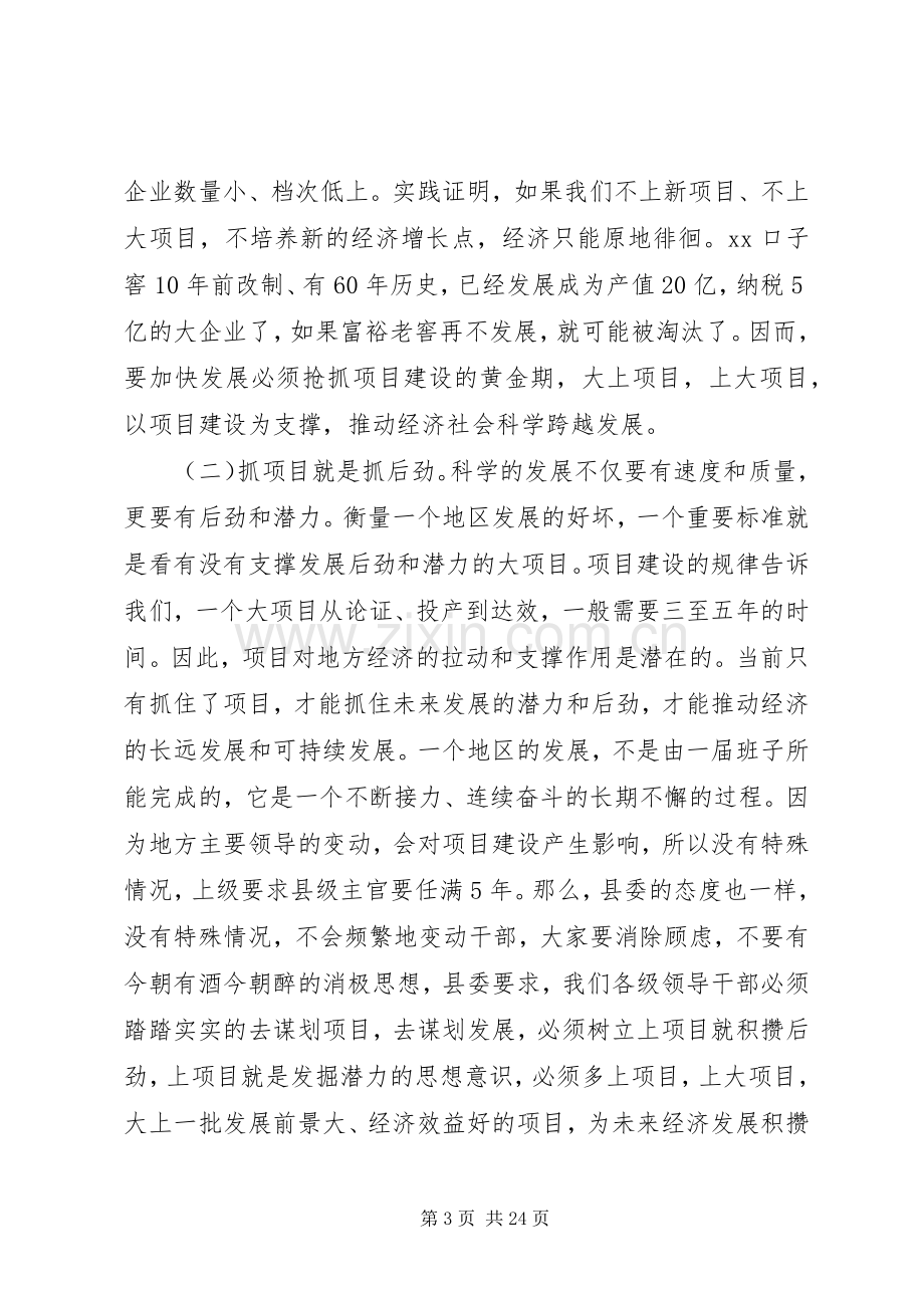 县委书记在全县工业经济暨项目建设工作会议上的讲话.docx_第3页