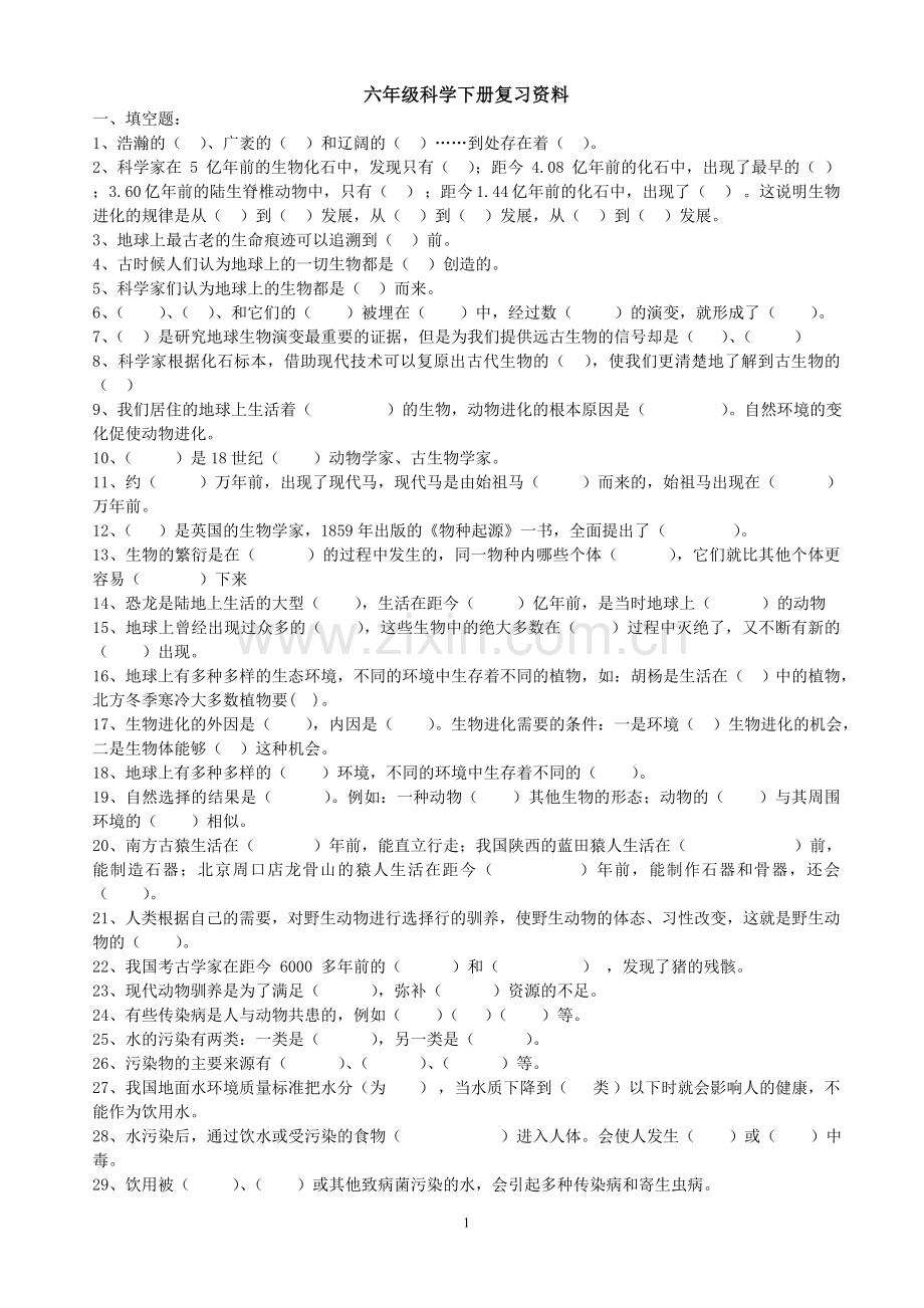 2016六年级科学下册复习汇总.doc_第1页