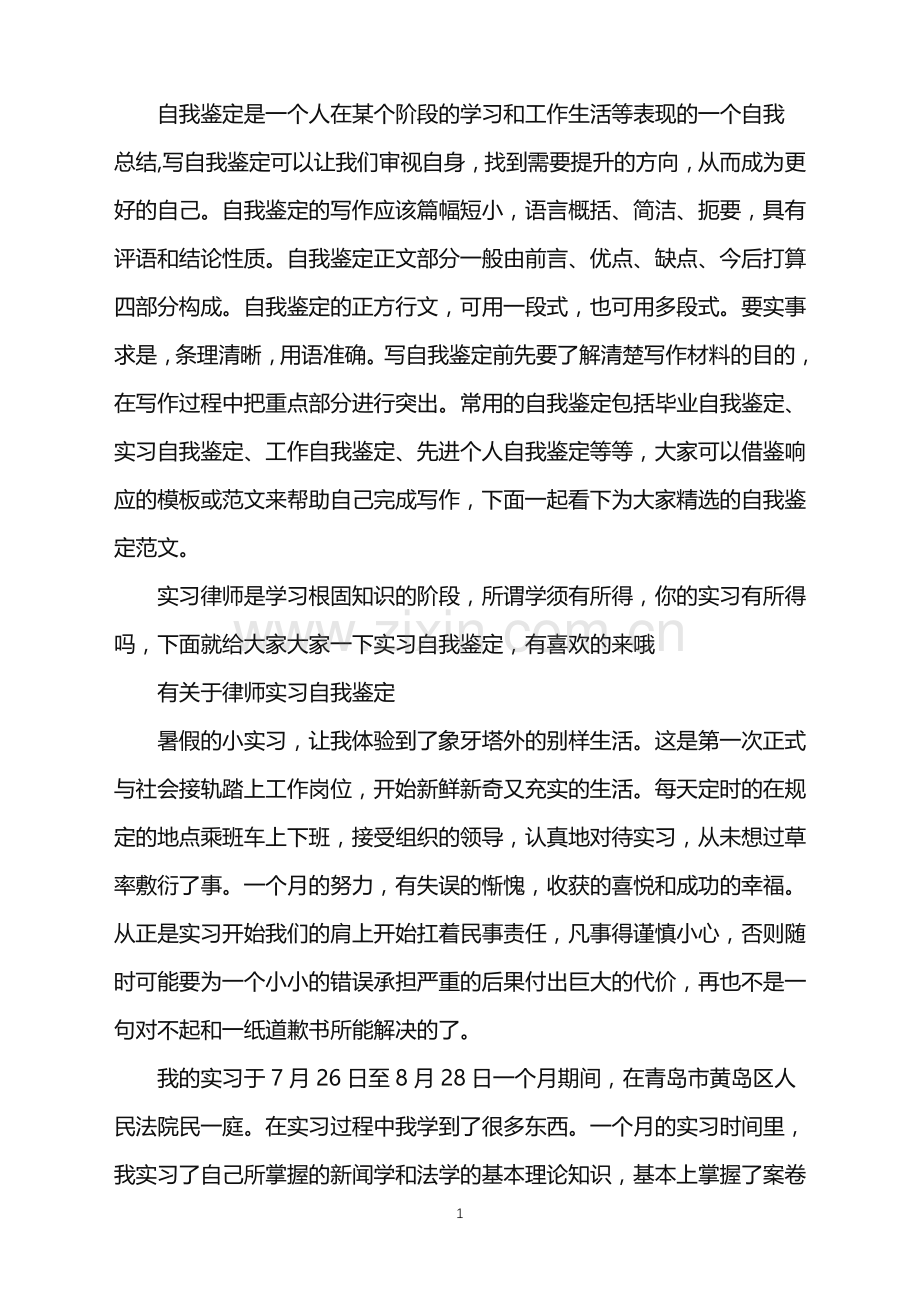 法学生的律师实习自我鉴定.doc_第1页