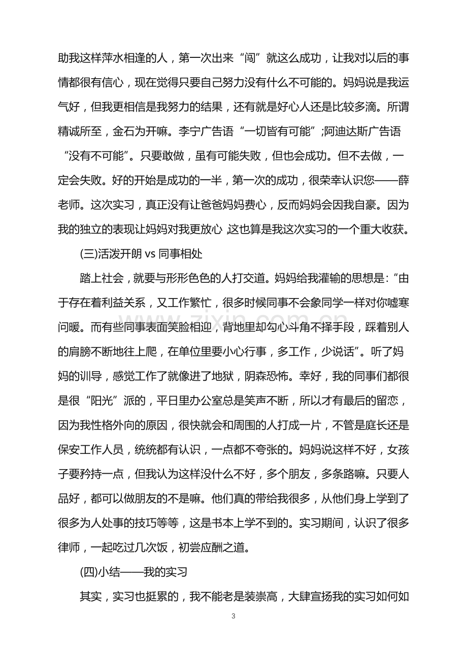 法学生的律师实习自我鉴定.doc_第3页