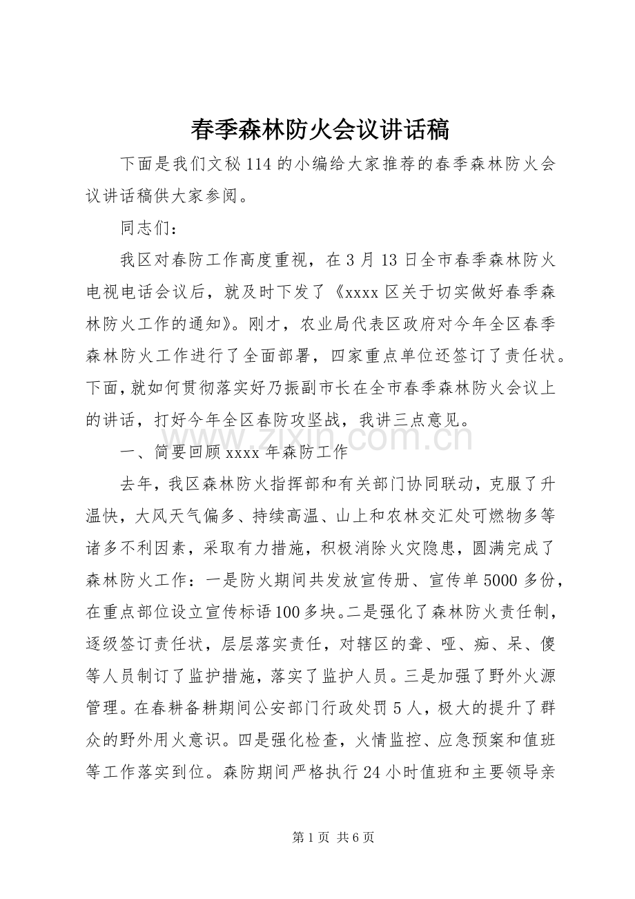 春季森林防火会议讲话稿.docx_第1页