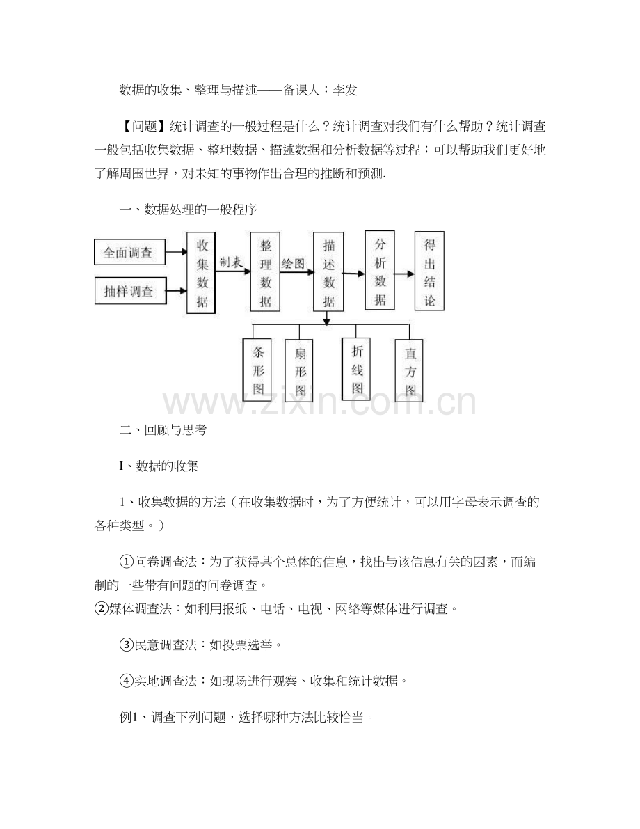 数据的收集、整理、描述与分析剖析.doc_第1页