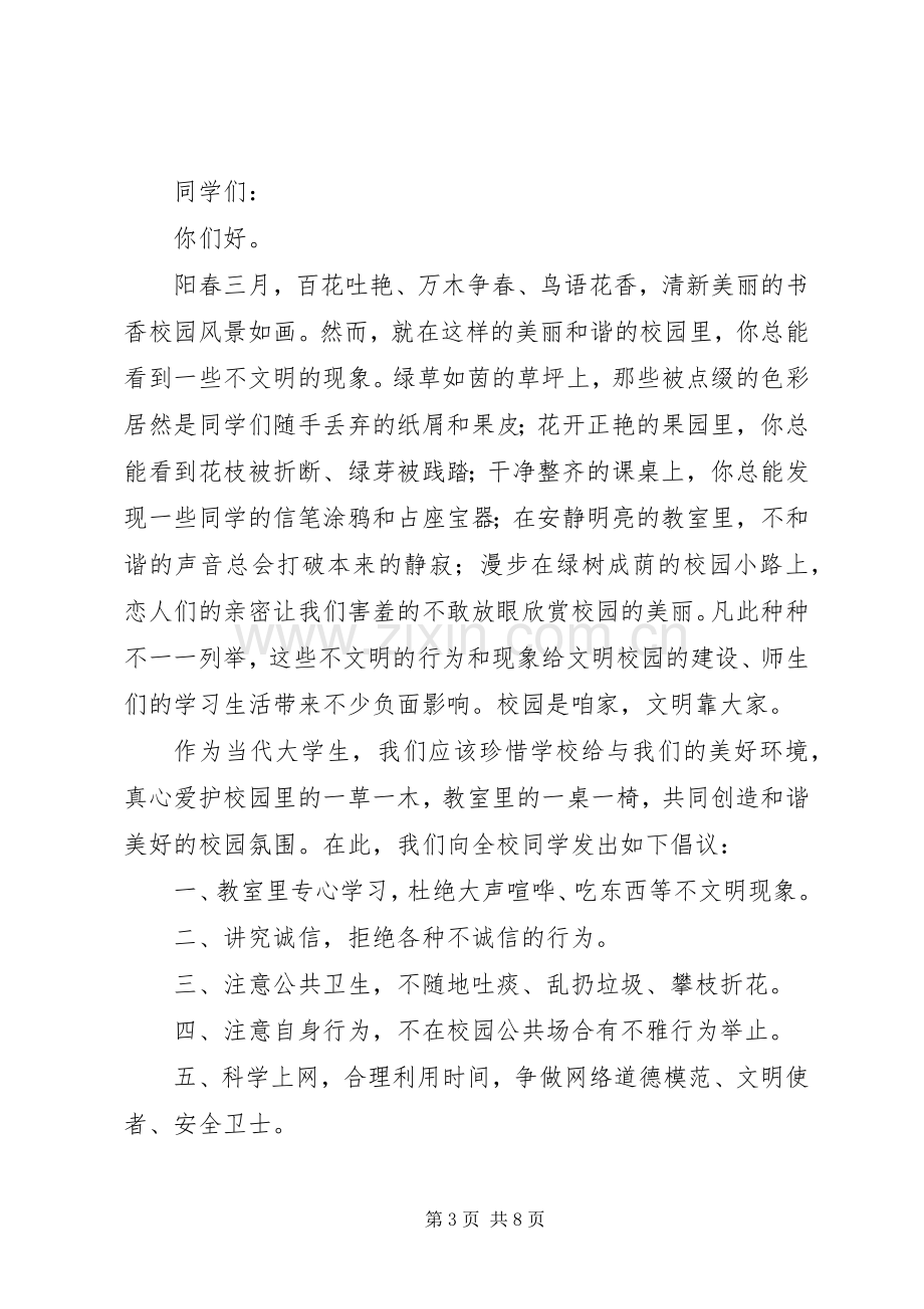 创文明校园倡议书四篇.docx_第3页