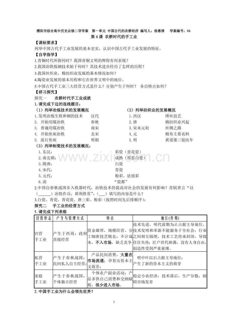 第4课农耕时代的手工业学案.doc_第1页