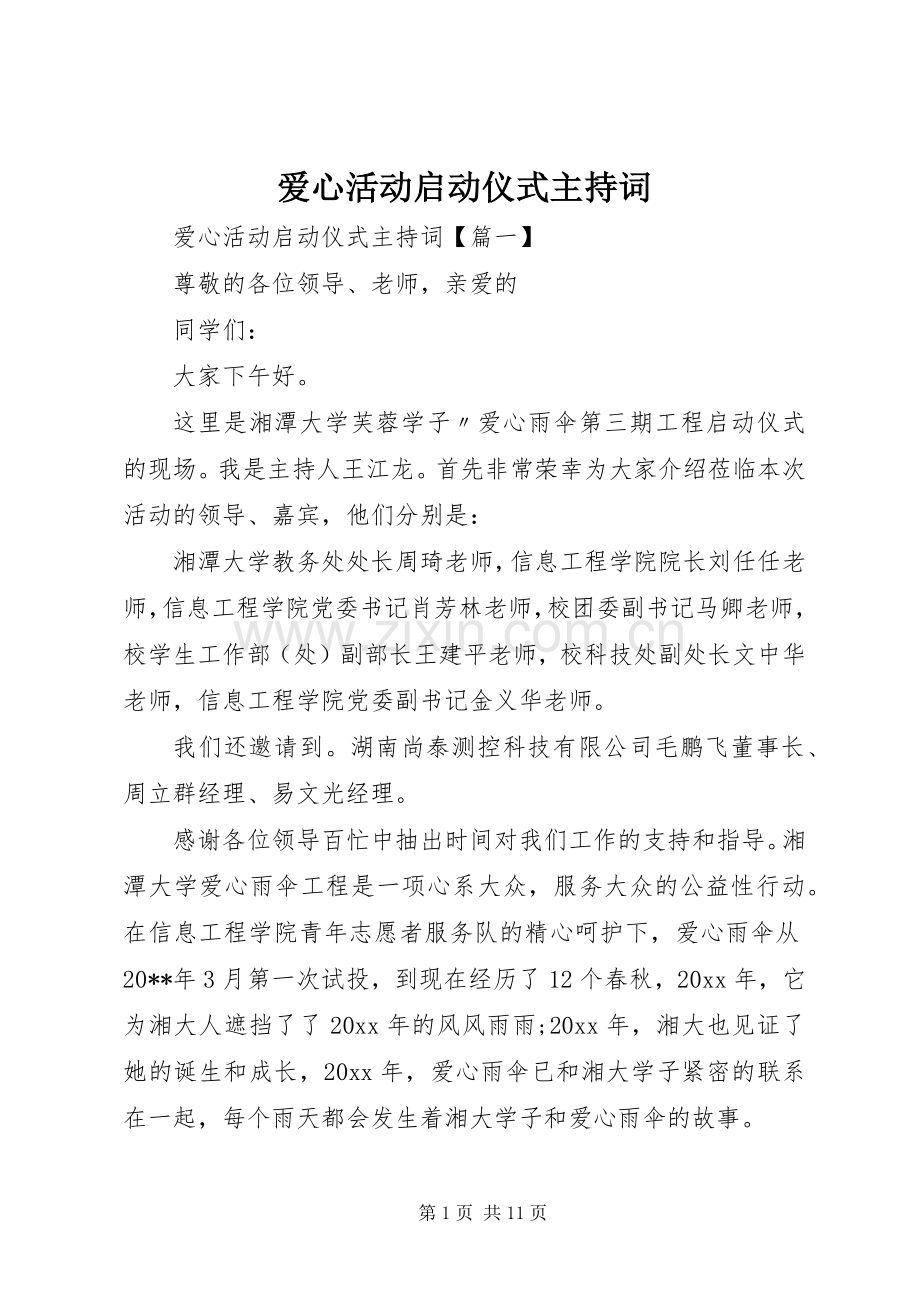 爱心活动启动仪式主持词.docx_第1页