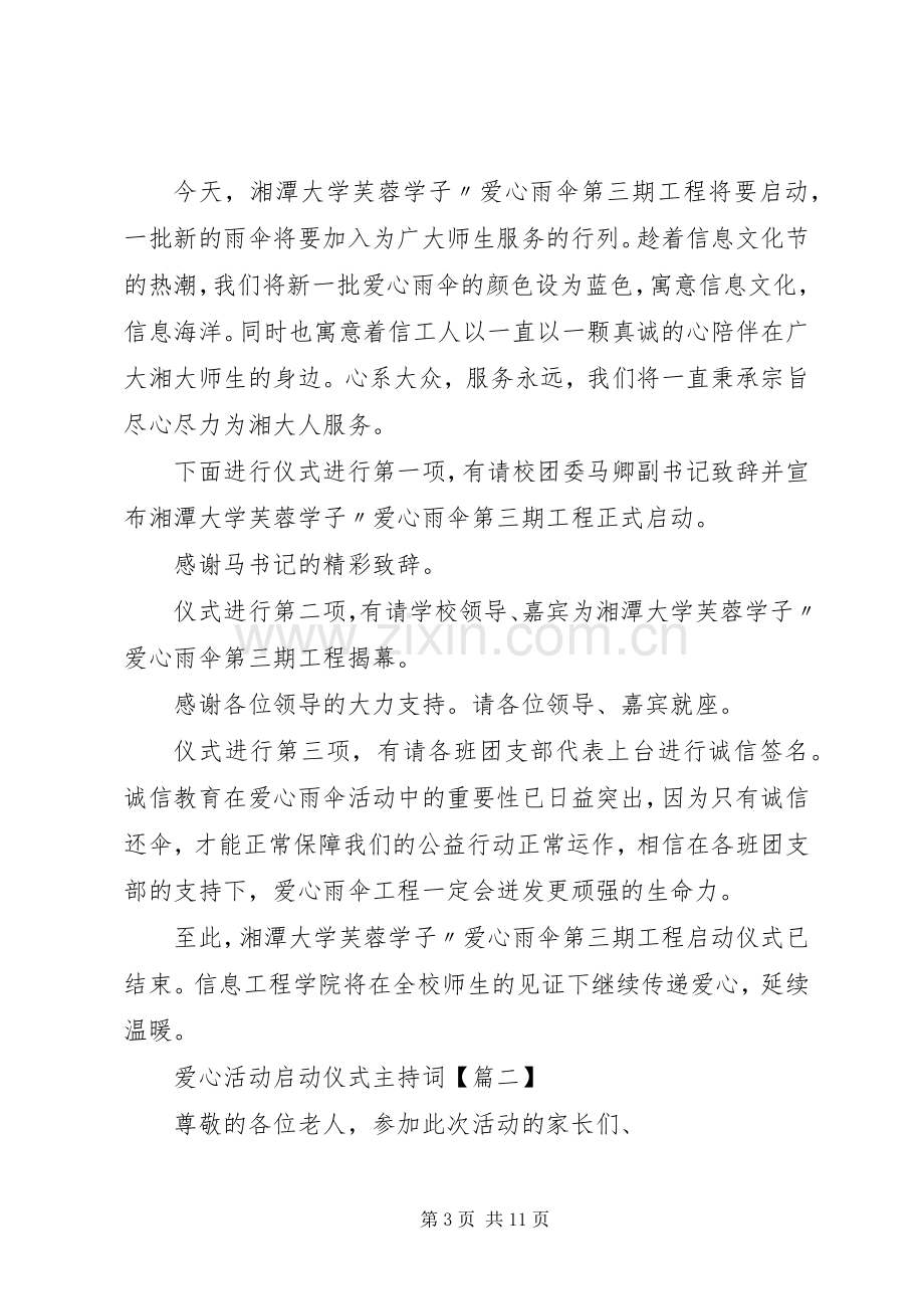 爱心活动启动仪式主持词.docx_第3页