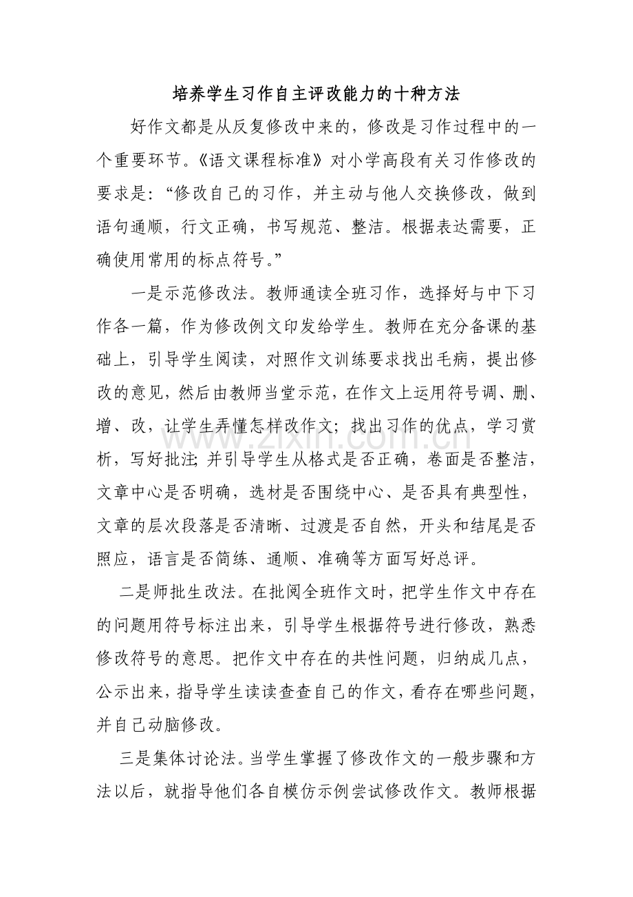 培养小学生习作自主评改能力的十种方法.doc_第1页