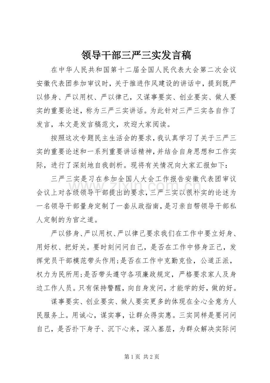 领导干部三严三实发言稿.docx_第1页