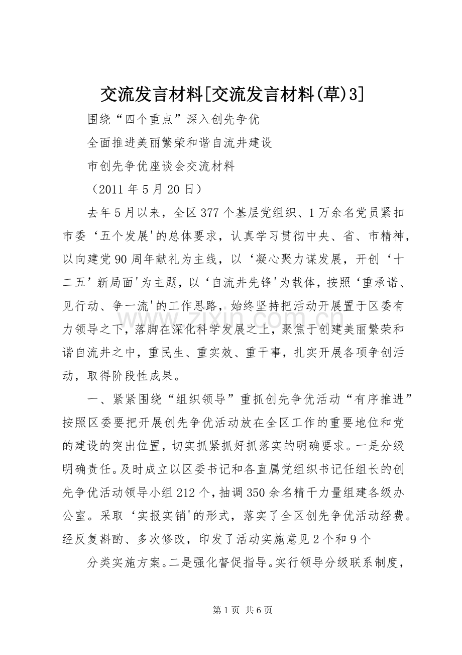 交流发言材料[交流发言材料(草)3].docx_第1页