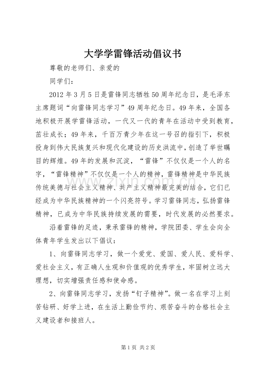 大学学雷锋活动倡议书.docx_第1页