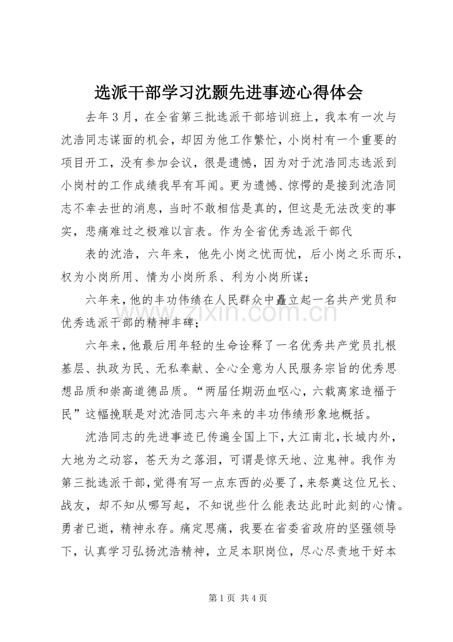 选派干部学习沈颢先进事迹心得体会.docx_第1页