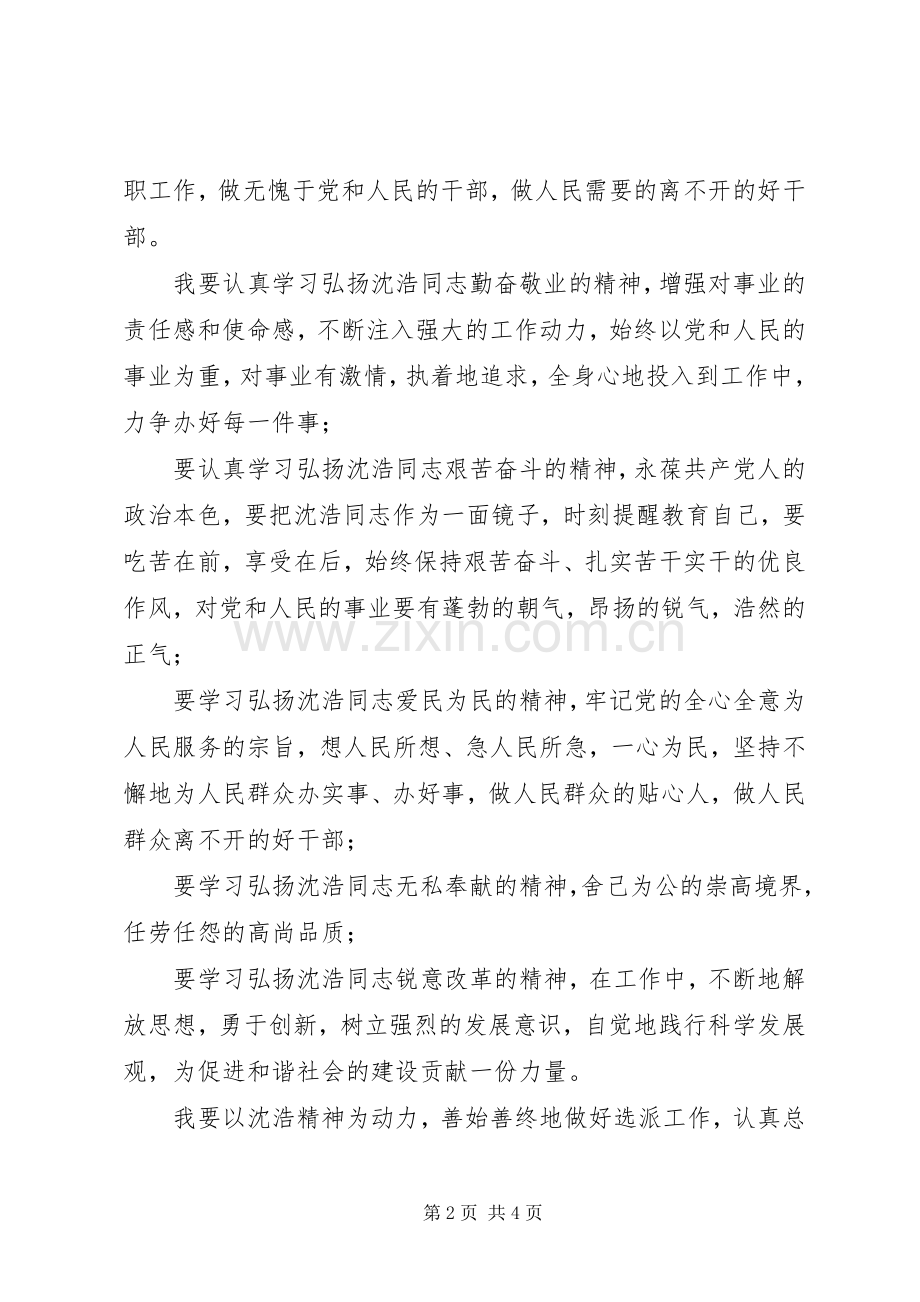 选派干部学习沈颢先进事迹心得体会.docx_第2页