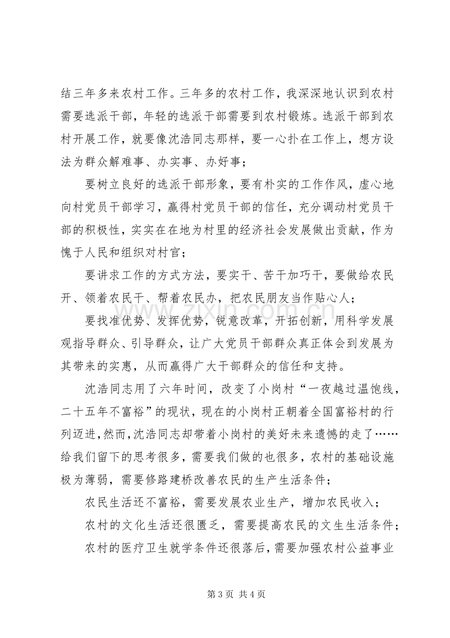 选派干部学习沈颢先进事迹心得体会.docx_第3页