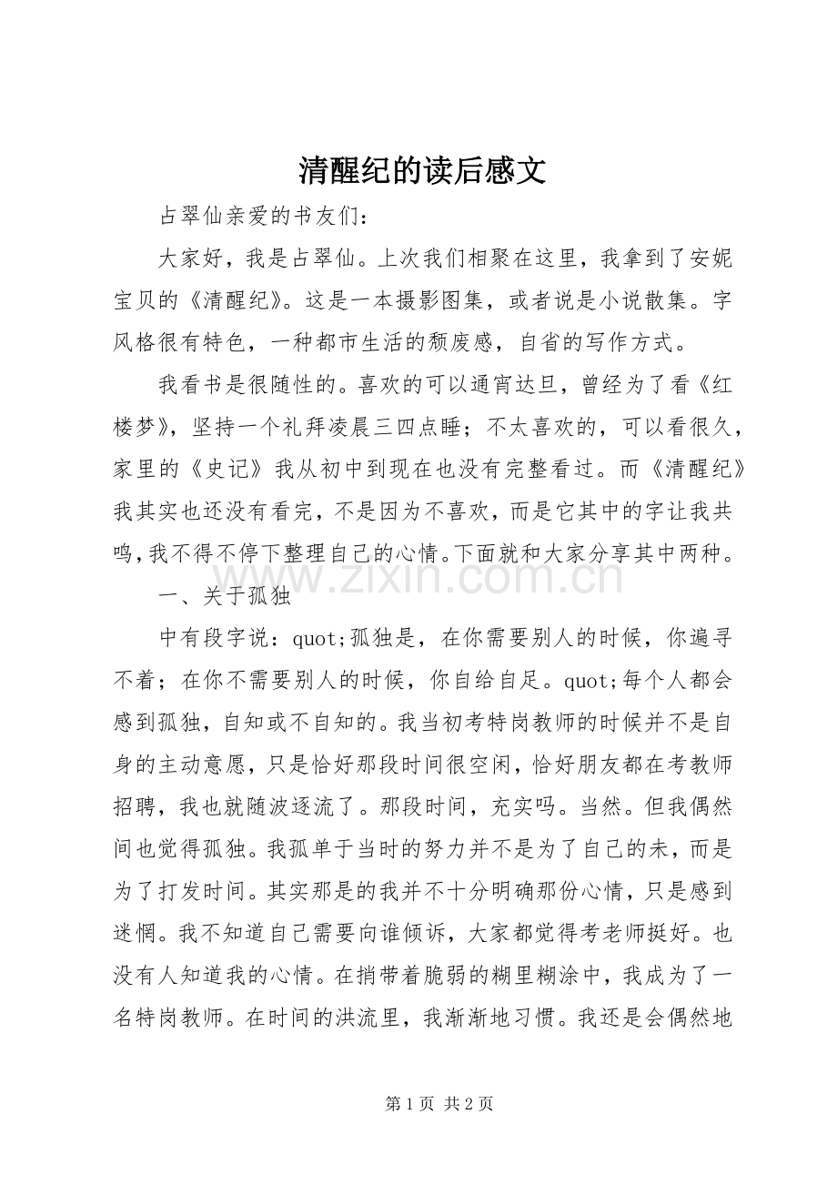 清醒纪的读后感文.docx_第1页