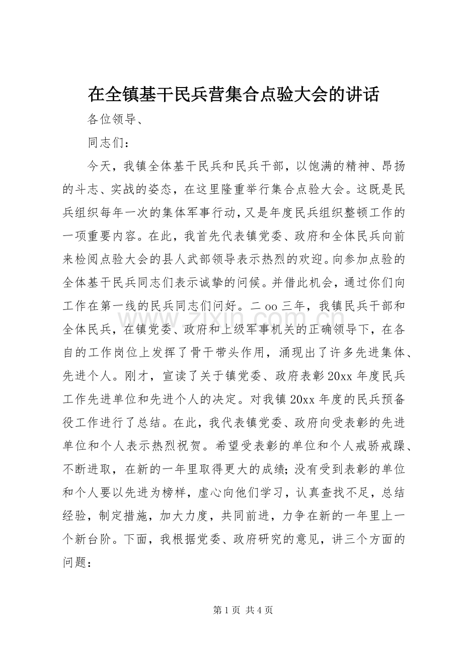 在全镇基干民兵营集合点验大会的讲话.docx_第1页