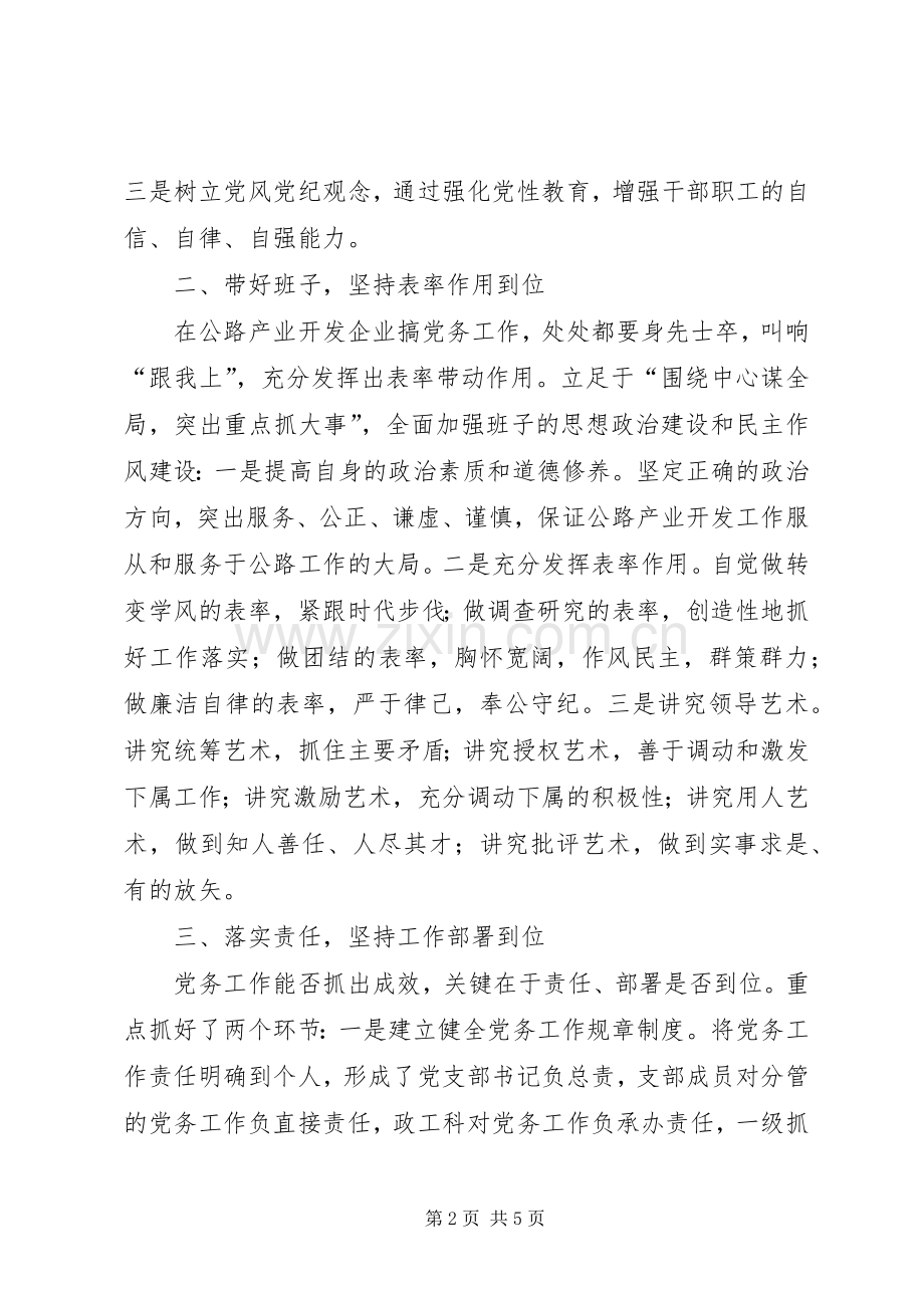 代表“优秀党务工作者”发言提纲.docx_第2页